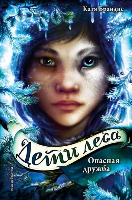 Opasnaja druzhba - Katja Brandis