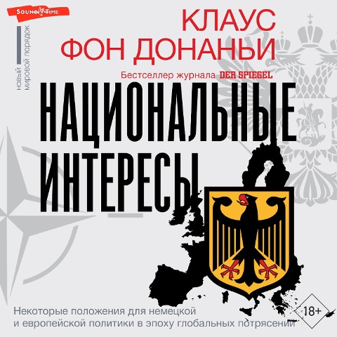 Nacional'nye interesy. Nekotorye polozheniya dlya nemeckoy i evropeyskoy politiki v epohu global'nyh potryaseniy - Klaus Von Dohnanyi