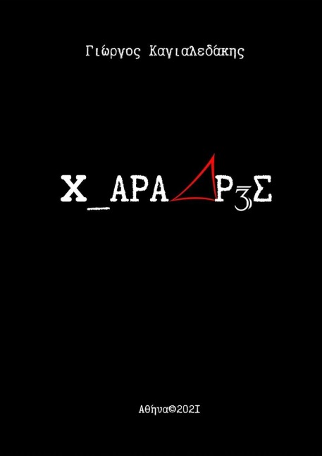 3 ΧΑΡΑΔΡΕΣ - Georgios Kagialedakis