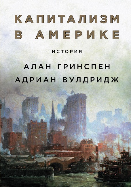 Capitalism in America: A History - Alan Greenspan, Adrian Wooldridge