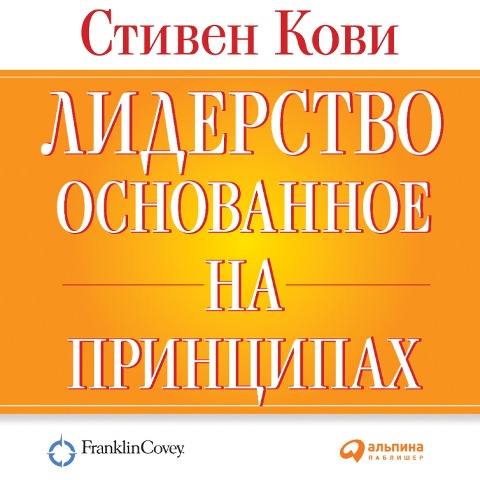 Principle Centered Leadership - Covey Stephen R.