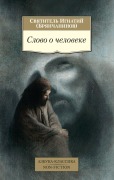 Cover-Bild zum Titel 'Slovo o cheloveke' von 'Saint Ignatius'