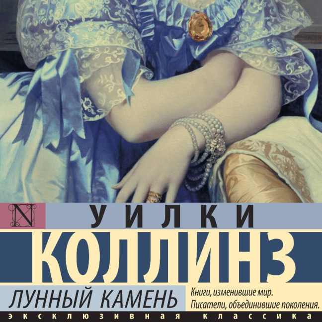 Lunnyy kamen' - Wilkie Collins