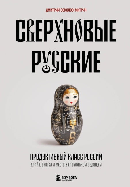 Sverhnovye russkie. Produktivnyy klass Rossii. Drayv, smysl i mesto v globalnom buduschem - Dmitriy Sokolov-Mitrich