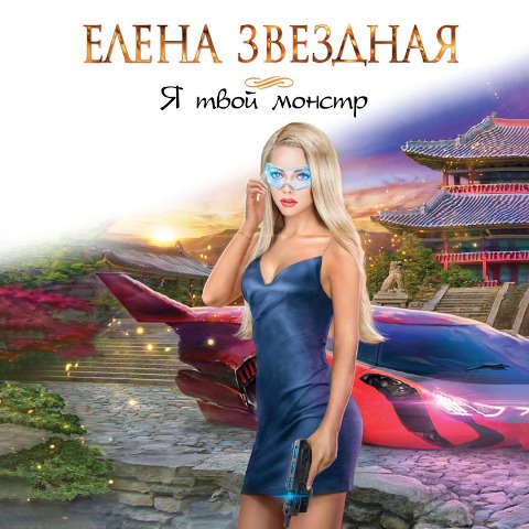 YA tvoy monstr - Elena Zvezdnaya