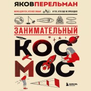 Cover-Bild zum Titel 'Zanimatelnyy kosmos' von 'Yakov Perelman'