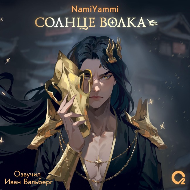 Solntse volka - NamiYammi