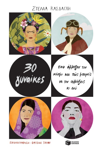 30 Women Who Changed the World - And How You Can Change It Too - Stella Kasdagli