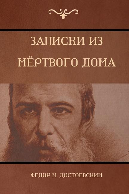 Записки из Мёртвого дома (The House of the Dead) - &, Fyodor Dostoyevsky