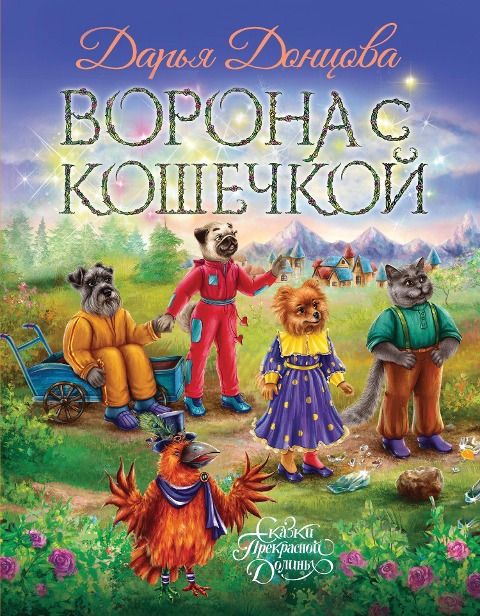 Vorona s koshechkoy - Darya Dontsova