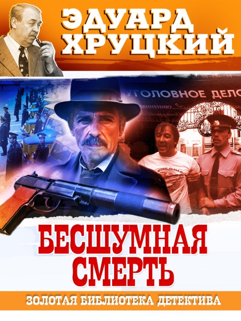 Besshumnaya smert' - Eduard Hrutcky