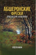 Cover-Bild zum Titel 'АБШЕРОНС КИЕ ФРЕСКИ' von 'Beydulla Manafov'