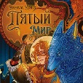 Cover-Bild zum Titel 'Pyatyy mir' von 'Danila Konev'