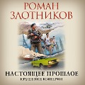 Cover-Bild zum Titel 'Nastoyashcheye proshloye. Krusheniye imperii' von 'Roman Zlotnikov'