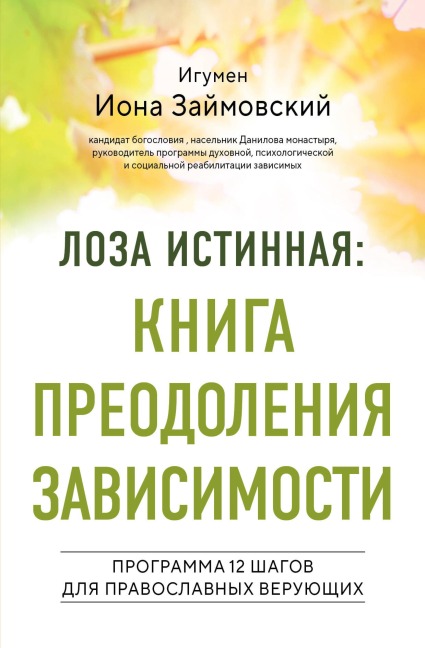 Loza istinnaya: kniga preodoleniya zavisimosti - Igumen Iona