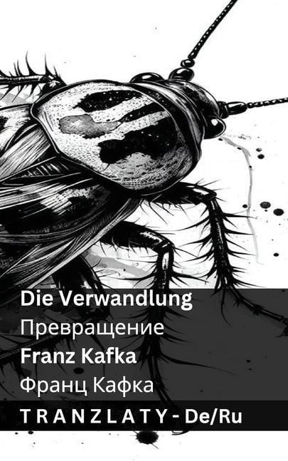 Die Verwandlung / Превращение - Franz Kafka