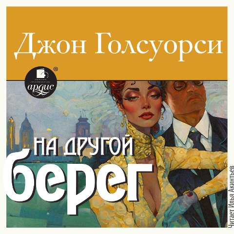 Na drugoj bereg - John Galsworthy