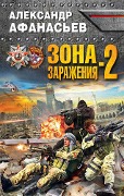 Zona zarazheniya-2 - Alexander Afanasyev