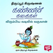 Cover-Bild zum Titel 'Virumbiya Vadivil Varuvaan' von 'Thiruppur Krishnan'