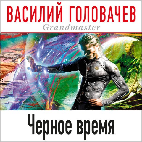 Chernoe vremya - Vasiliy Golovachyov