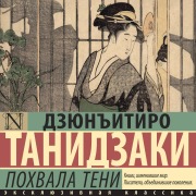 Cover-Bild zum Titel 'Pohvala teni' von 'Junichiro Tanizaki'