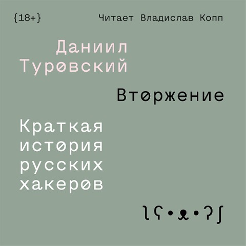 Vtorzhenie - Daniil Turovskiy