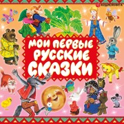 Moi pervye russkie skazki - Kollektiv Avtorov