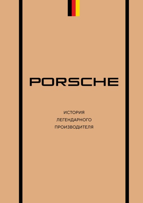 Porsche. Istoriya legendarnogo proizvoditelya - Maksim Vershinin