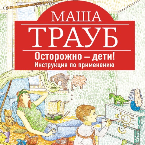 Ostorozhno - deti! Instruktsiya po primeneniyu - Masha Traub