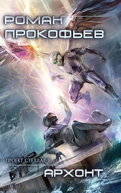 Archont (Projekt Stellar. Kniga 5) - Roman Prokofiev