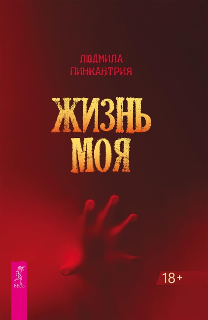 ZHizn' moya - Lyudmila Pinkantriya