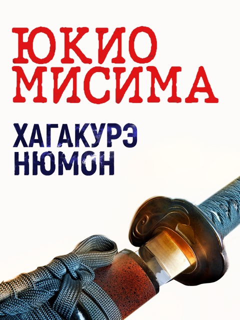 Hagakure nyu¯mon - Yukio Mishima