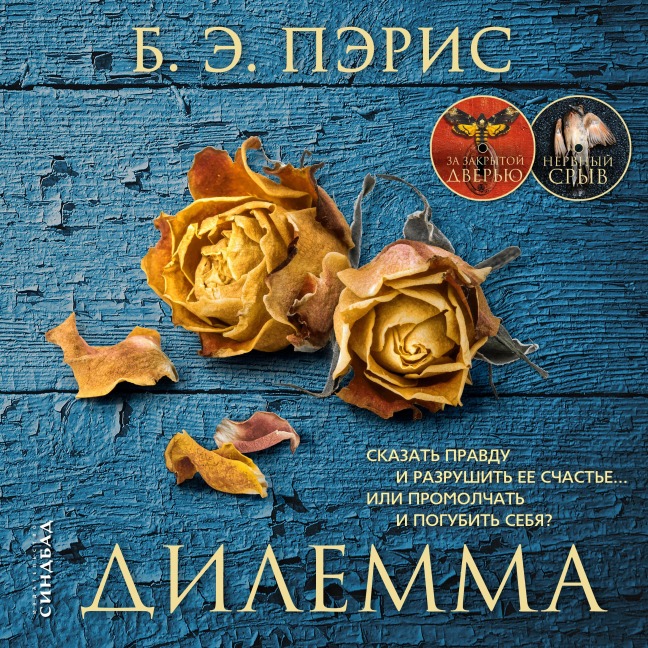 THE DILEMMA - Marina Gladkaya, B. A. Paris