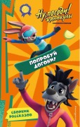 Cover-Bild zum Titel 'Nu, Pogodi! Kanikuly. Poprobuj dogoni!' von ''