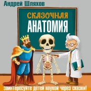 Cover-Bild zum Titel 'Skazochnaya anatomiya' von 'Andrey Shlyakhov'