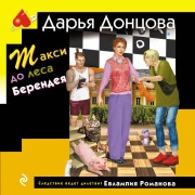 Cover-Bild zum Titel 'Taksi do lesa Berendeya' von 'Darya Dontsova'