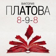 Cover-Bild zum Titel '8-9-8' von 'Viktoriya Platova'