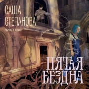 Cover-Bild zum Titel 'Pyataya bezdna' von 'Sasha Stepanova'