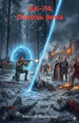 Cover-Bild zum Titel 'АК-74. Сквозь века' von 'Alexandr Buinicenco'