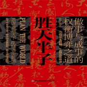 Cover-Bild zum Titel 'Plan The World' von 'Gao Wenfei'