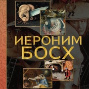 Cover-Bild zum Titel 'Ieronim Bosh' von 'Vladimir Bazhenov, Anastasiya Chudova'