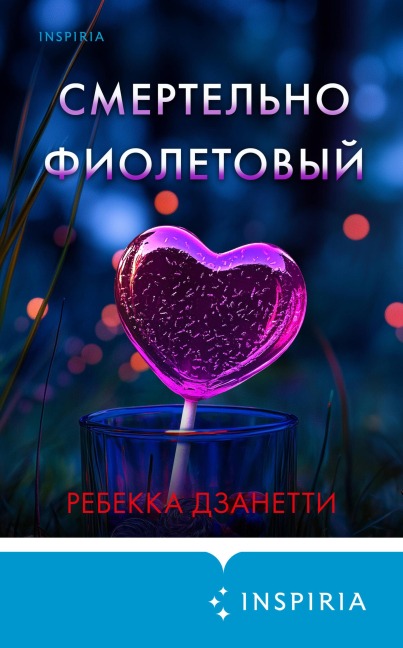 Smertelno fioletovyy - Rebecca Zanetti