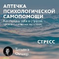 Cover-Bild zum Titel 'Aptechka psihologicheskoy samopomoshchi: Stress' von 'Tat'yana Fisher'