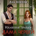 Cover-Bild zum Titel 'Illyuziya pravdy. Dama chervey' von 'Ana Sherry'