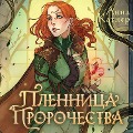 Cover-Bild zum Titel 'Plennitsa prorochestva' von 'Anna Katner'