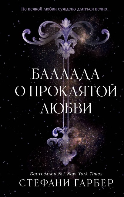 Ballada o proklyatoy lyubvi - Stephanie Garber