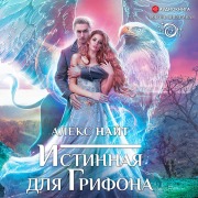 Cover-Bild zum Titel 'Istinnaya dlya Grifona' von 'Alex Knight'