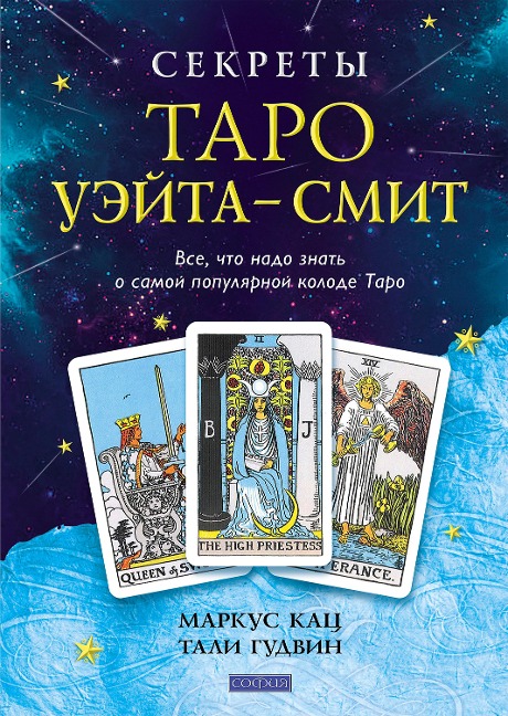 Secrets of the Waite-Smith Tarot - Marcus Katz, Tali Goodwin