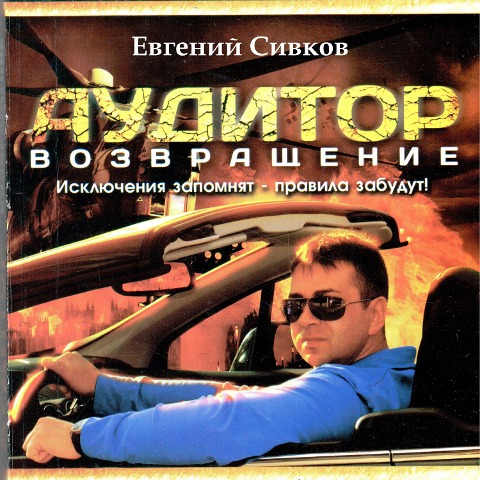 Auditor. Vozvraschenie - Evgeniy Sivkov