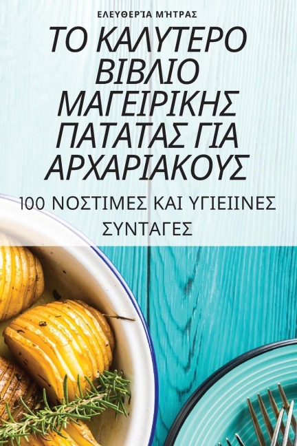 ΤΟ ΚΑΛΥΤΕΡΟ ΒΙΒΛΙΟ ΜΑΓΕΙΡΙΚΗΣ ΠΑΤΑΤΑΣ ΓΙΑ ΑΡΧΑΡ&#92 - &